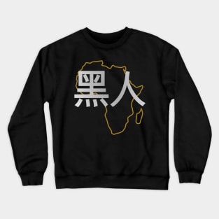 Blasian Third Culture Series (Chinese) Crewneck Sweatshirt